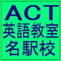ACT英語教室のロゴ